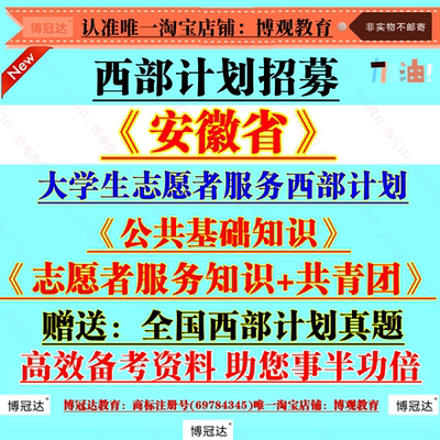 2025年安徽省大学生志愿者服务西部计划招募聘考试资料笔试真题库资料志愿者服务知识共青团知识公共基础知识题库备考