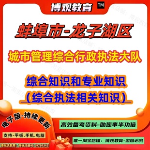 2026年安徽蚌埠市龙子湖区城市管理综合行政执法大队招聘考试综合知识和专业知识综合执法相关知识笔试面试题库