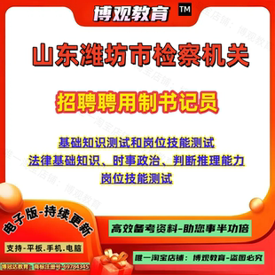 2026年山东潍坊市检察机关招聘聘用制书记员考试资料基础知识测试法律基础知识时事政治判断推理能力岗位技能测试笔试题库