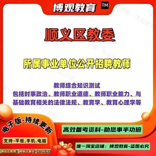 2026年北京市顺义区教委所属事业单位公开招聘教师考试教师综合知识测试教师职业道德教师职业能力基础法律法规心理学资料题库