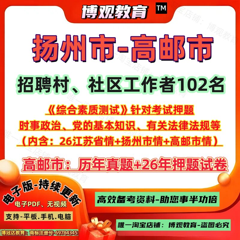 2026年江苏扬州市高邮市招聘村社区工作者考试历年真题试卷综合素质测试时政省情市情法律法规笔试面试题库资料高邮村社区真题