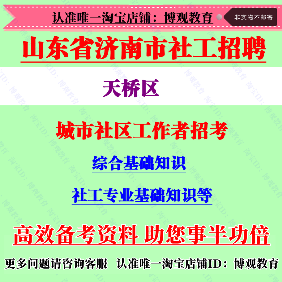 山东省济南市天桥区城市社区工作者招考社工考试笔试题库面试资料