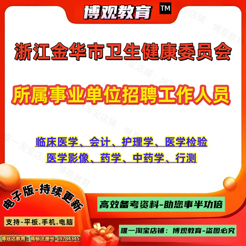 浙江金华市卫生健康委员会所属事业单位招聘工作人员临床医学会计护理学医学检验医学影像药学中药学行测笔试岗位专业
