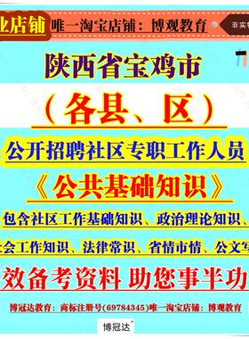 陕西宝鸡市渭滨区金台区陈仓区和凤翔区岐山县扶风县眉县陇县千阳县麟游县凤县和太白县招聘社区工作人员考试招聘资料笔试面试题库