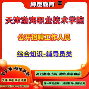 新版2026年天津渤海职业技术学院公开招聘工作人员考试综合知识辅导员类笔试面试资料知识题库