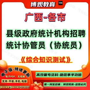 新版2026广西各市县级政府统计机构招聘统计协管员考试真题笔试面试南宁柳州桂林梧州北海防城港钦州贵港玉林百色贺州河池来宾崇左