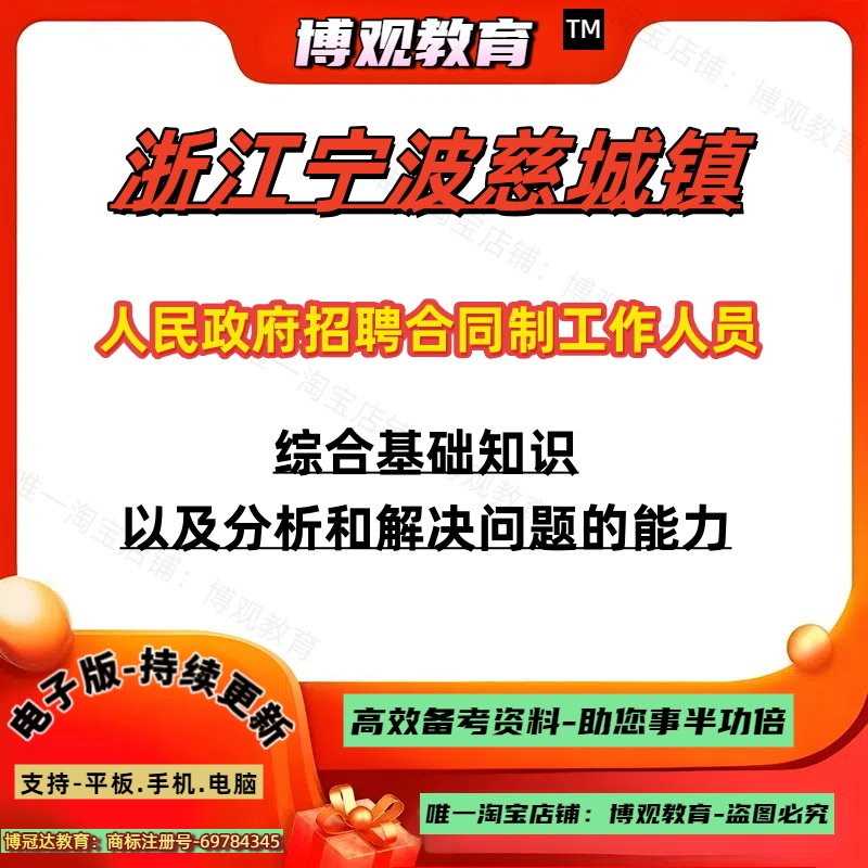 2025年浙江宁波慈城镇人民政府招聘合同制工作人员考试资料综合基础知识以及分析和解决问题的能力笔试题库备考资料面试知识讲义题