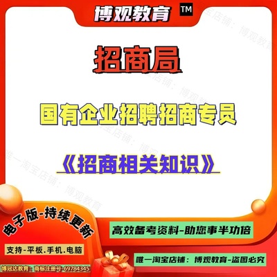 全国各省市招商局国有企业公开招聘招商专员工作人员考试招商相关知识笔试题库
