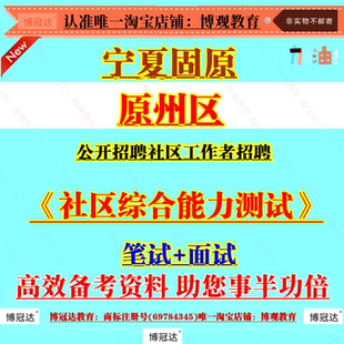 2026宁夏固原原州区招聘社区工作者招聘考试笔试面试资料复习题库