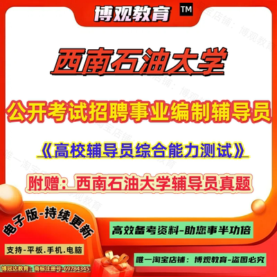 新版四川西南石油大学公开考试招聘事业编制辅导员考试历年真题高校辅导员综合能力测试笔试面试资料知识题库