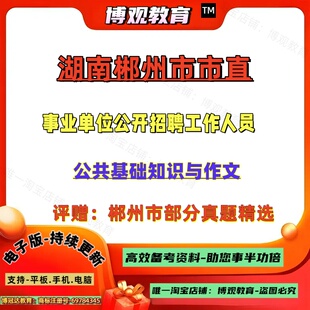 2026年湖南郴州市市直事业单位公开选聘工作人员考试历年真题资料笔试公共基础知识写作备考知识点讲义笔试练习题