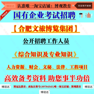2026合肥文旅博览集团国有企业考试招聘工作人员考试资料综合知识及专业知识工程项目管理人力资源财会文秘笔试题库模拟题资料