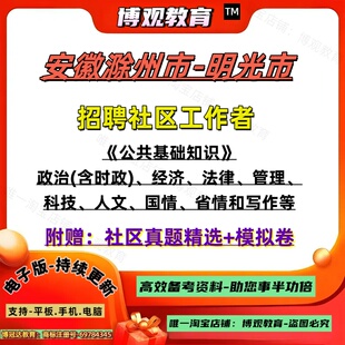 2026年安徽滁州市明光市招聘社区专职工作者考试真题试卷公共基础知识笔试面试题库知识资料