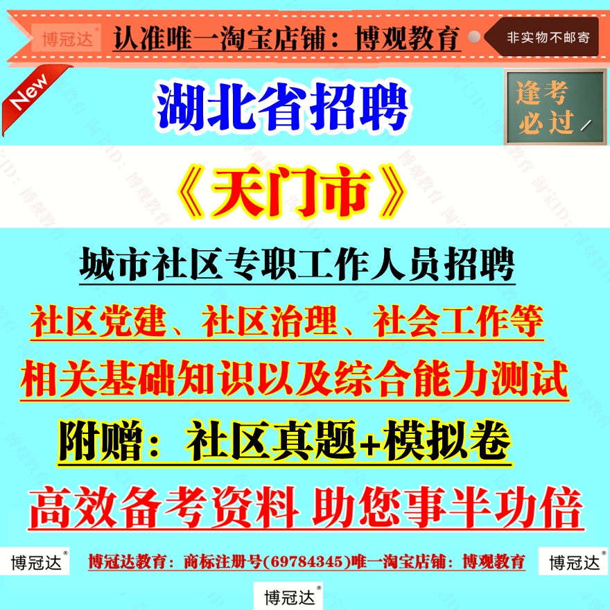 2025年湖北天门市城市社区专职工作人员招聘考试资料真题题库模拟试卷综合能力测试社会工作社区党建社区治理考试资料库笔试面试