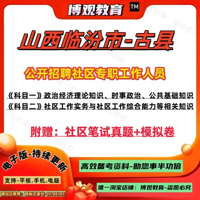 2026山西临汾市古县公开招聘社区专职工作人员考试资料历年真题模拟试卷公共基础知识社区工作实务与社区工作综合能力笔试面试资料
