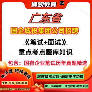 新版2026年广东省国企城投集团公司招聘考试资料历年真题试卷公基知识写作职业能力行测笔试题库备考资料笔试结构化面试知识讲义题