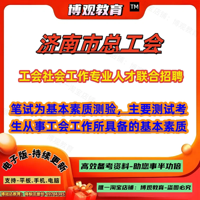 2025年山东济南市总工会工会社会工作专业人才联合招聘考试从事工会工作所具备的基本素质工会相关业务知识劳动法律法规资料备考