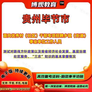 贵州毕节市面向优秀村社区干部专项招聘乡镇街道事业单位工作人员考试基层治理社区服务三农知识的基本掌握情况笔试面试题库资料