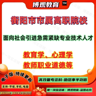 更新版2026湖南衡阳市市属高职院校面向社会引进急需紧缺专业技术人才考试笔试教育学心理学教师职业道德等资料题库笔试面试知识点