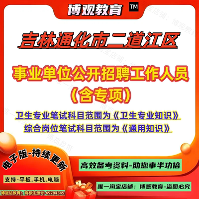 新版吉林通化市二道江区事业单位公开招聘工作人员（含专项）考试卫生专业笔试《卫生专业知识》综合岗位笔试《通用知识》资料题库