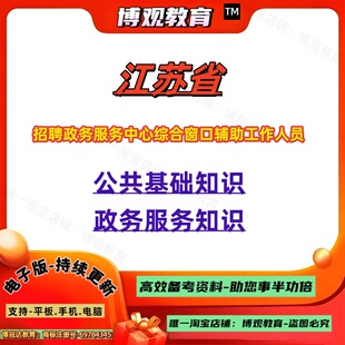 2026年江苏省招聘政务服务中心辅助工作人员综合窗口考试资料政务服务知识公共基础知识笔试面试题库资料