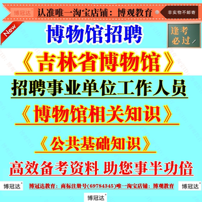 2025年吉林省博物馆招聘事业单位工作人员考试资料博物馆相关知识公共基础知识笔试面试题库备考复习知识资料讲义题