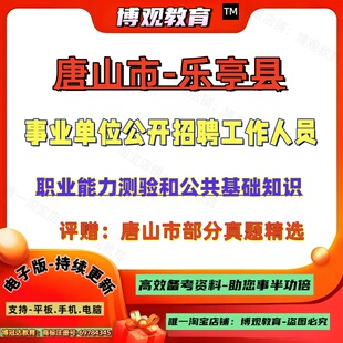 2026年河北省唐山市乐亭县事业单位公开招聘工作人员考试历年真题综合类岗位笔试内容职业能力测验和公共基础知识笔试题库