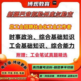 2025年新疆巴音郭勒州库尔勒市总工会招聘社会化工会工作者历年笔试真题时事政治综合基础知识工会基础知识综合能力笔试面试题库