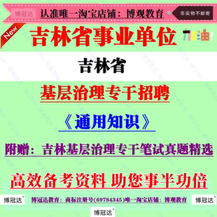 2026年吉林省事业单位招聘基层治理专干考试通用知识笔试历年真题