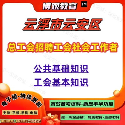 2025年广东云浮市云安区总工会招聘工会社会工作者招聘考试资料公共基础知识工会基本知识题库