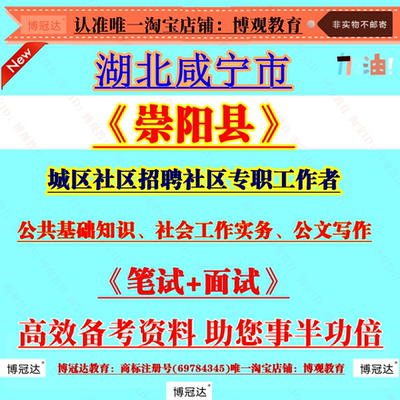 新版2025年湖北咸宁市崇阳县城区社区招聘社区专职工作者招聘考试资料公共基础知识社会工作实务公文写作笔试面试题库知识备考