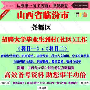 临汾市尧都区2026年招聘大学毕业生到村社区工作考试村官笔试真题
