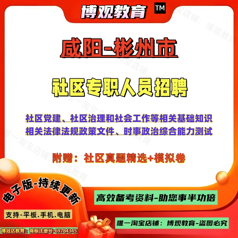 2025年陕西省咸阳彬州市社区专职人员招聘考试真题社区党建社区治理和社会工作等相关基础知识法律法规政策文件综合能力测试资料