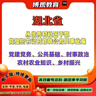湖北省优秀村社区党组织书记村官转事业编公务员考试党建党务公共基础农村农业知识乡村振兴资料笔试题库面试