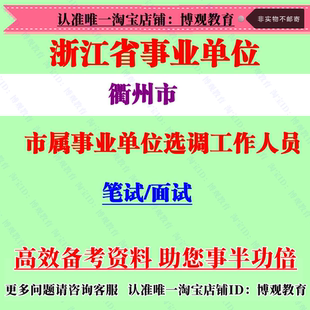 新版浙江省衢州市市属事业单位选调工作人员考试笔试复习题库资料