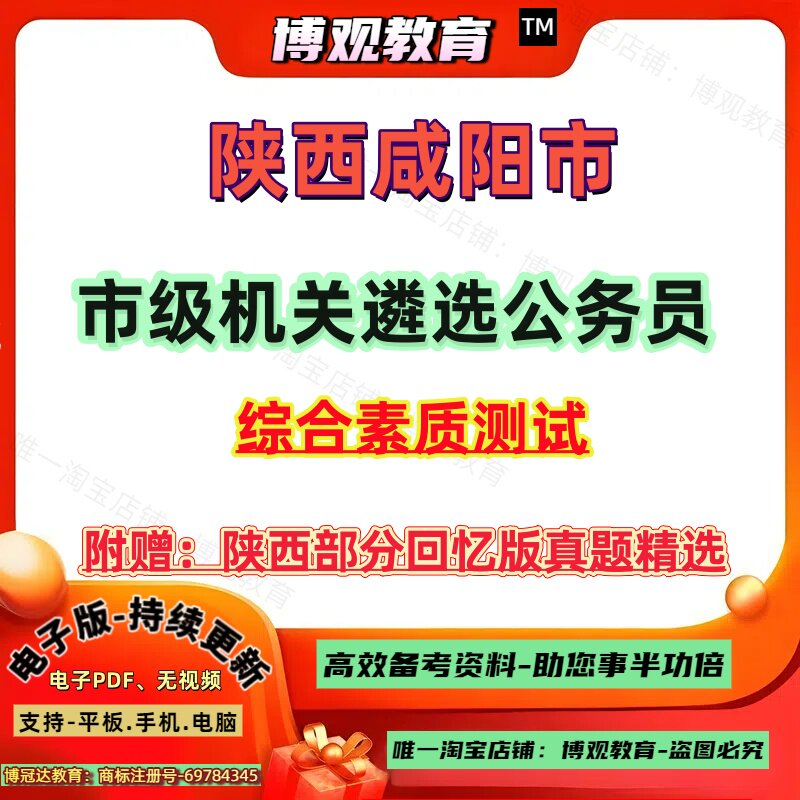 2026年新版陕西省咸阳市市级机关遴选公务员考试历年真题综合素质测试题库资料笔试面试