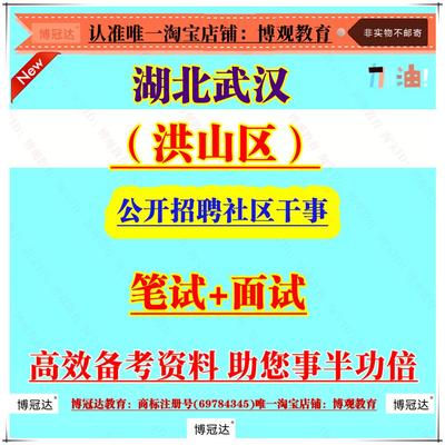 2025年新版湖北省湖北武汉洪山区公开招聘社区干事题库资料笔试面试考试资料复习题