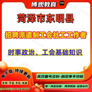 2026年菏泽市东明县招聘派遣制工会社工工作者考试时事政治工会基础知识笔试题库