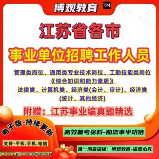 2026年江苏宿迁市沭阳县事业单位公开招聘工作人员考试历年笔试真题试卷会计审计类计算机类管理类统计经济工勤其他类知识题库资料