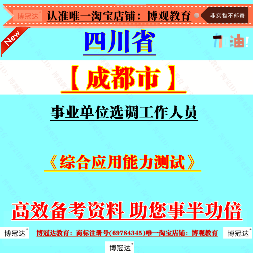 2025年四川省成都市事业单位选调工作人员招聘考试资料综合应用能力测试资料笔试备考