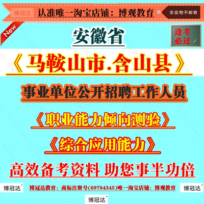 2025年安徽省马鞍山市含山县事业单位公开招聘工作人员考试资料备考笔试面试知识题库资料