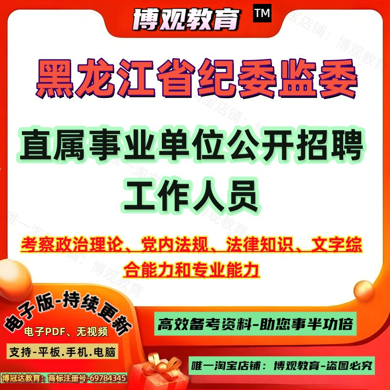 2026年黑龙江省纪委监委直属事业单位公开招聘工作人员考试考察政治理论党内法规法律知识文字综合能力和专业能力笔试面试题库