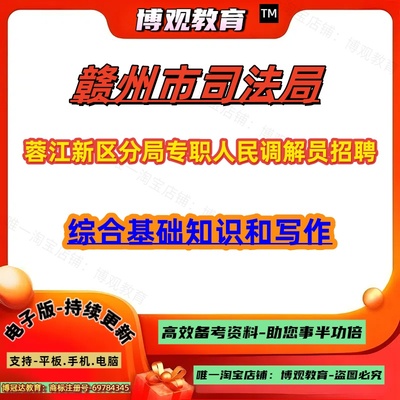 2025年江西赣州市司法局蓉江新区分局专职人民调解员招聘考试综合基础知识和写作笔试题库资料