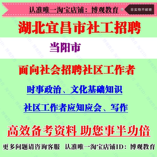 2026年湖北省宜昌当阳市招聘社区工作者考试社工文化基础知识笔试