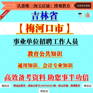 2026年吉林省梅河口市事业单位编制招聘工作人员考试教育公共知识通用知识会计专业知识笔试题库备考资料