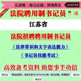 2026年江苏省法院招聘聘用制书记员法律常识技能考试笔试真题资料