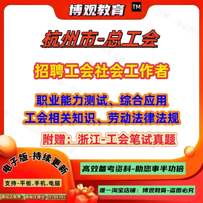 2025浙江省杭州市总工会公开招聘工会社会工作者考试工会真题职业能力测试综合应用历次全会精神工会劳动法律法规文字写作笔试题库