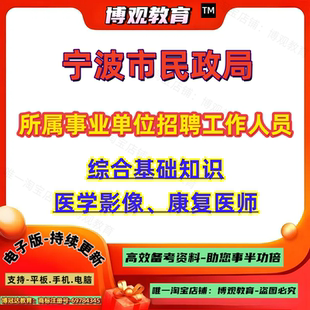 新版浙江宁波市民政局所属事业单位招聘工作人员考试笔试综合基础知识医学影像康复医师题库资料