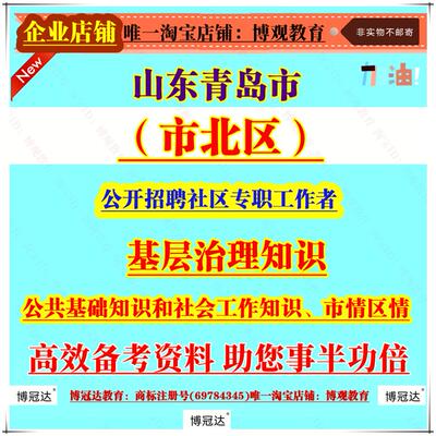 2026年山东青岛青岛市市北区公开招聘社区专职工作者考试笔试基层治理知识公共基础知识和社会工作知识市情区情面试参考资料题库
