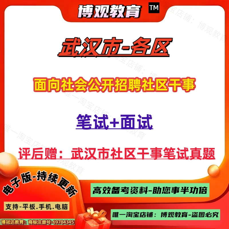 2025年湖北武汉市各区招聘社区干事人员考试社工资料真题社区党建基层治理社会工作等相关基础知识以及综合能力测试笔试面试资料